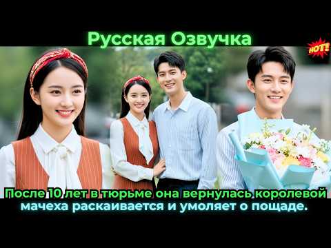 Видео: После 10 лет в тюрьме она вернулась королевой, мачеха раскаивается и умоляет о пощаде.