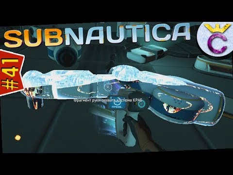 Видео: Рука-захват и пропульсионная пушка костюма КРАБ - Subnautica #41