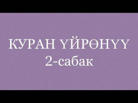 Видео: Экинчи сабак (март айы)