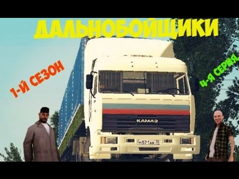 Видео: Дальнобойщики 1-й сезон 4-я серия(CR-MP)(Значок Нтв)