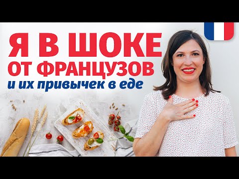 Видео: 🔥Я В ШОКЕ🔥 НЕОБЫЧНЫЕ ПРИВЫЧКИ ФРАНЦУЗОВ В ЕДЕ (эти странные французы)