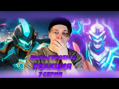 Видео: НОВЫЙ Э-СОУЛ?! | Быть героем X — 7 серия | РЕАКЦИЯ на аниме