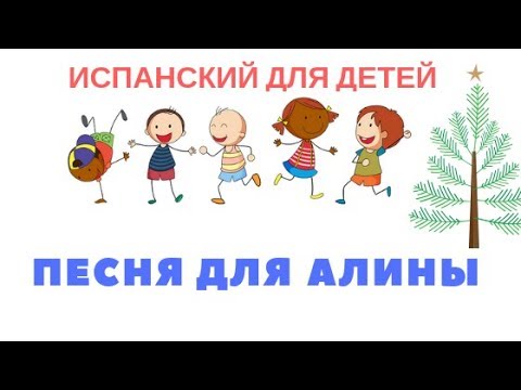Видео: Испанский язык для детей. Песня для девочки Алины. Los peces en el Río.