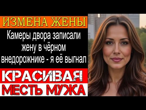 Видео: Измена жены. «Мама изменяет тебе» — дочь сказала правду и разрушила всё
