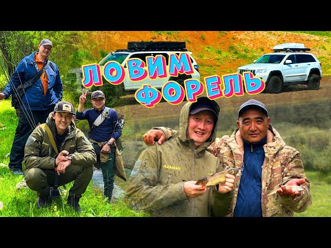 Видео: РЫБАЛКА В КАЗАХСТАНЕ. ЛОВЛЯ ФОРЕЛИ. НАРЫНКОЛ