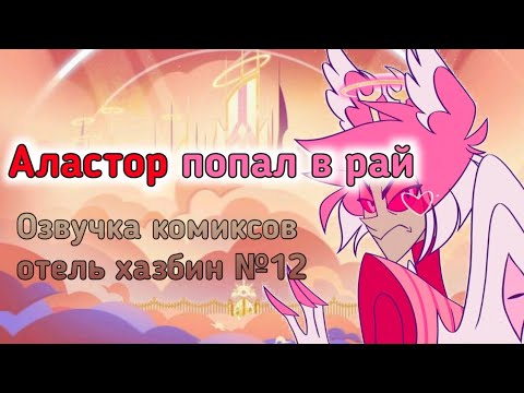 Видео: Аластор попал в рай! – Озвучка комиксов отель хазбин №12