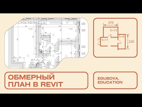 Видео: Построение обмерного плана в Revit