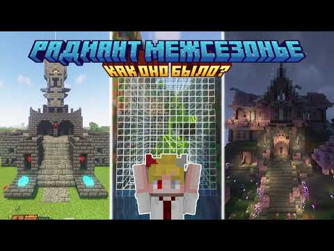 Видео: Minecraft / РАДИАНТ МЕЖСЕЗОНЬЕ / Как оно было?