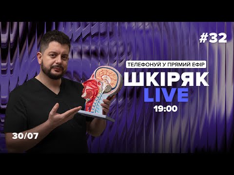 Видео: 30\07 Шкіряк LIVE №32. Телефонуй у прямий ефір. Все про нейрохіругію та онкологію.