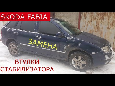 Видео: замена втулок стабилизатора SKODA FABIA