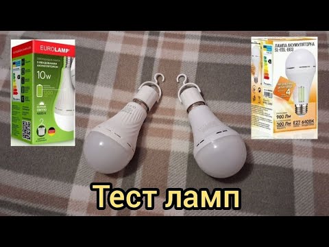 Видео: Тест акумуляторних ламп
