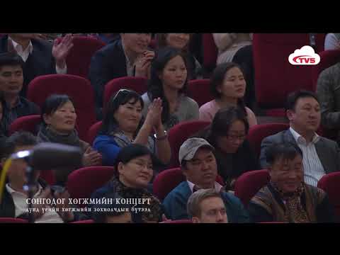 Видео: Монгол Улсын Филармони  Дунд үеийн хөгжмийн зохиолчдийн бүтээл тоглолт