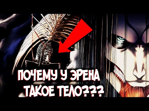 Видео: УРОДСТВО ТИТАНА ОСНОВАТЕЛЯ ЭРЕНА – Почему он такой? из Аниме и Манги Атака Титанов|Attack on Titan