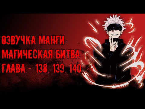 Видео: Озвучка манги Магическая битва | ГЛАВА 138, 139, 140