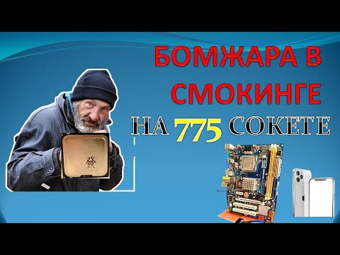 Видео: БОМЖАРА В СМОКИНГЕ НА 775 СОКЕТЕ)))