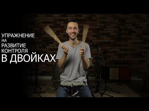 Видео: Упражнение на развитие контроля в двойках | Уроки игры на барабанах