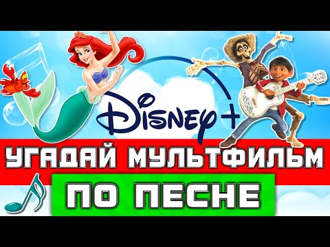 Видео: УГАДАЙ МУЛЬТФИЛЬМ DISNEY ПО ПЕСНЕ ! 20 ПЕСЕН ИЗ ТВОИХ ЛЮБИМЫХ ДИСНЕЕВСКИХ МУЛЬТФИЛЬМОВ !
