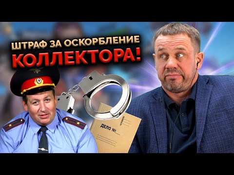 Видео: НА КУЗНЕЦОВА ЗАВЕЛИ ДЕЛО! | БАНКРОТСТВО | Как не платить кредиты | Аллиам