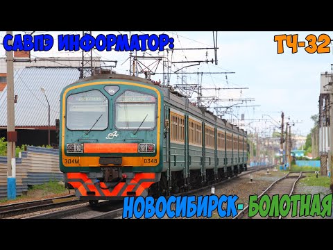 Видео: Информатор САВПЭ: Новосибирск-главный - Болотная