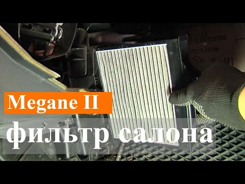Видео: Renault Megane II - замена воздушного фильтра салона