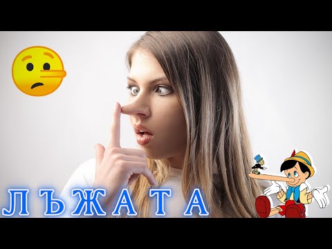 Видео: Лъжата - има ли благородна лъжа?