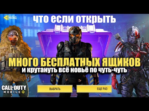 Видео: Много Бесплатных Ящиков и Чистое везение в Call of Duty mobile