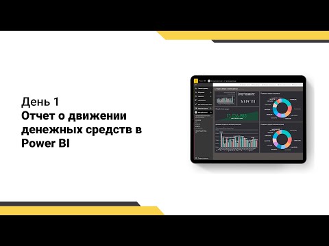 Видео: Интенсив Отчет о движении денежных средств // Знакомство с Power BI // Получение данных из Excel