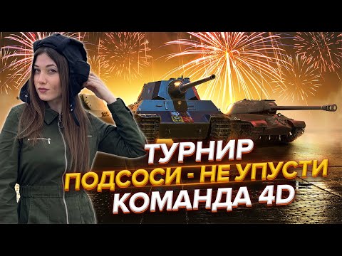 Видео: ТУРНИР "ПОДСОСИ — НЕ УПУСТИ" с @DopaDopik  и @Bino4ka-ck3ny  ♦ КОМАНДА 4D