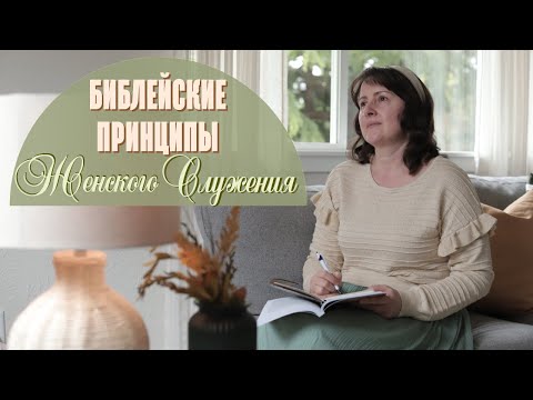 Видео: 1. Библейские принципы женского служения - Валентина Кептя