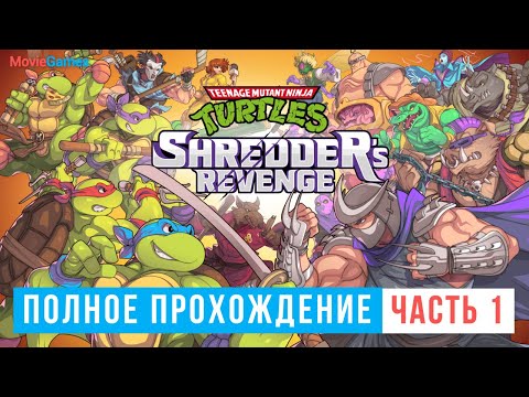 Видео: Teenage Mutant Ninja Turtles Shredders Revenge Полное прохождение Часть 1