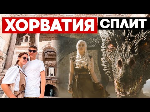 Видео: Хорватия - Сплит, дворец Диоклетиана, рынок, ночной Сплит