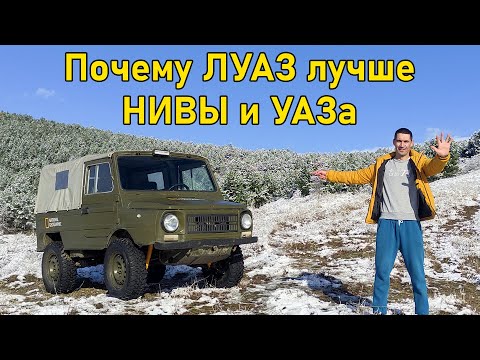 Видео: 5 причин почему ЛУАЗ лучше НИВЫ и УАЗА по проходимости на бездорожье