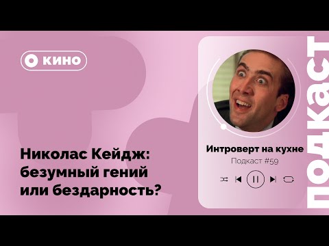 Видео: Николас Кейдж: безумный гений или бездарность?