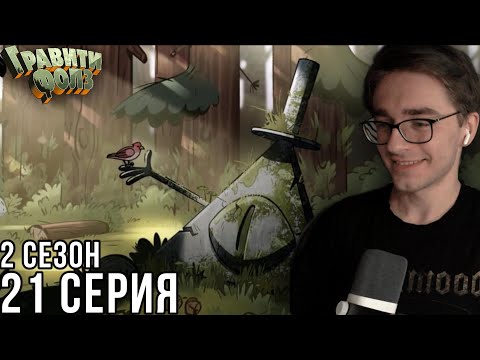 Видео: Гравити Фолз - 2 сезон 21 серия | Реакция на мульт