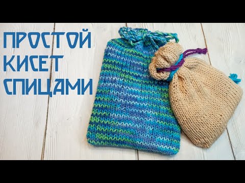 Видео: Простой мешочек КИСЕТ спицами