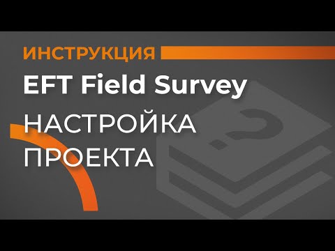 Видео: Настройки проекта | EFT Field Survey | Учимся работать с GNSS приемником