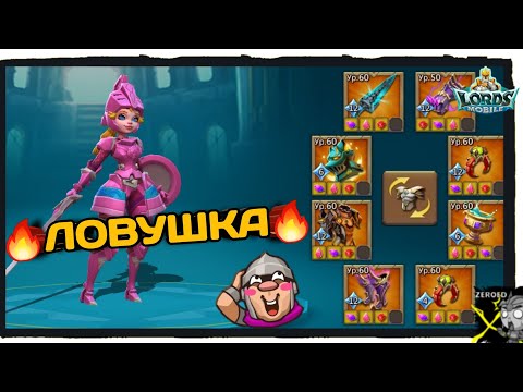 Видео: Lords Mobile | РАЛИ ЛОВУШКА #lordsmobile
