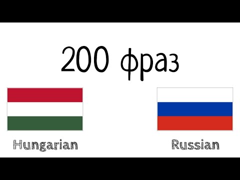 Видео: 200 фраз - Венгерский - Русский