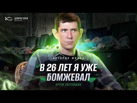 Видео: Как будто с цепи сорвался | история жизни | Артем Светлишин