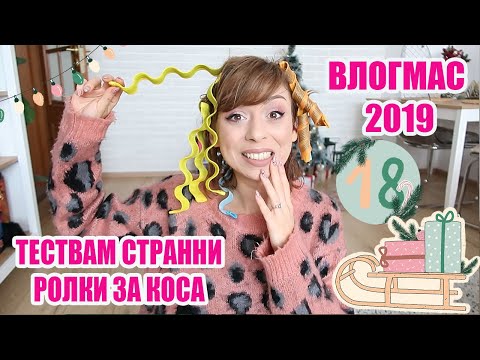 Видео: ТЕСТВАМ СТРАННИ РОЛКИ ЗА КОСА + GIVEAWAY - ВЛОГМАС ДЕН 18 2019