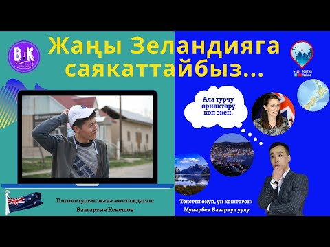 Видео: Жаңы Зеландия | Кызыктуу фактылар | Маалыматтар базасы | Уникалдуу мамлекет | Daily Land | Point.kg
