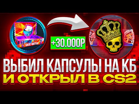 Видео: ВЫБИЛ КАПСУЛЫ НА КЕЙС БАТЛ И ОТКРЫЛ ИХ В CS 2! ВЫБИЛ ТОПОВУЮ НАКЛЕЙКУ?