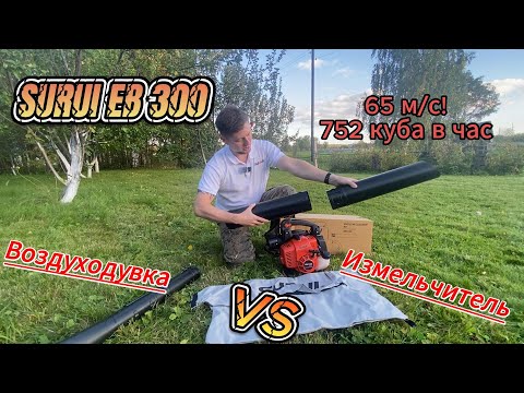 Видео: За чем нужны #воздуходувки ? #фичи бензодувки #SURUI EB300