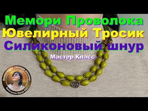 Видео: Как Соединить Тросик с Мемори Проволокой Мастер Класс