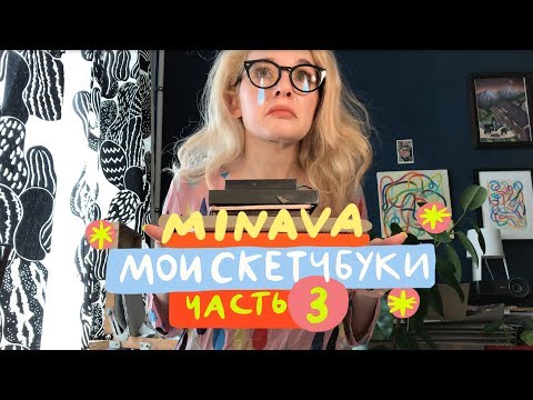 Видео: МОИ СКЕТЧБУКИ, часть 3 | minava