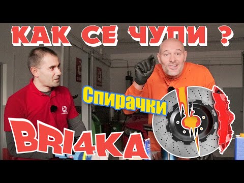 Видео: Как се чупят спирачки? | Brakes | Bri4ka