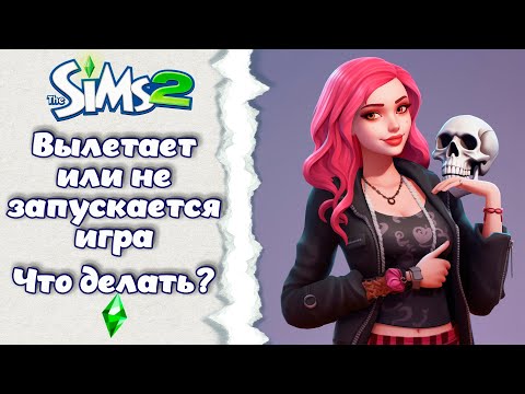 Видео: Вылетает или не запускается Sims 2 ║︎Настройка игры