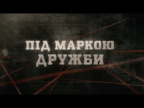 Видео: Під маркою дружби | Вещдок