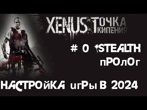 Видео: Как установить игру XENUS: Точка Кипения в 2024 г. Анонс нового прохождения. Краткий ЛОР игры