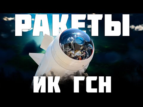 Видео: РАССКАЗЫВАЮ ПРО ИК ГСН РАКЕТЫ | WAR THUNDER